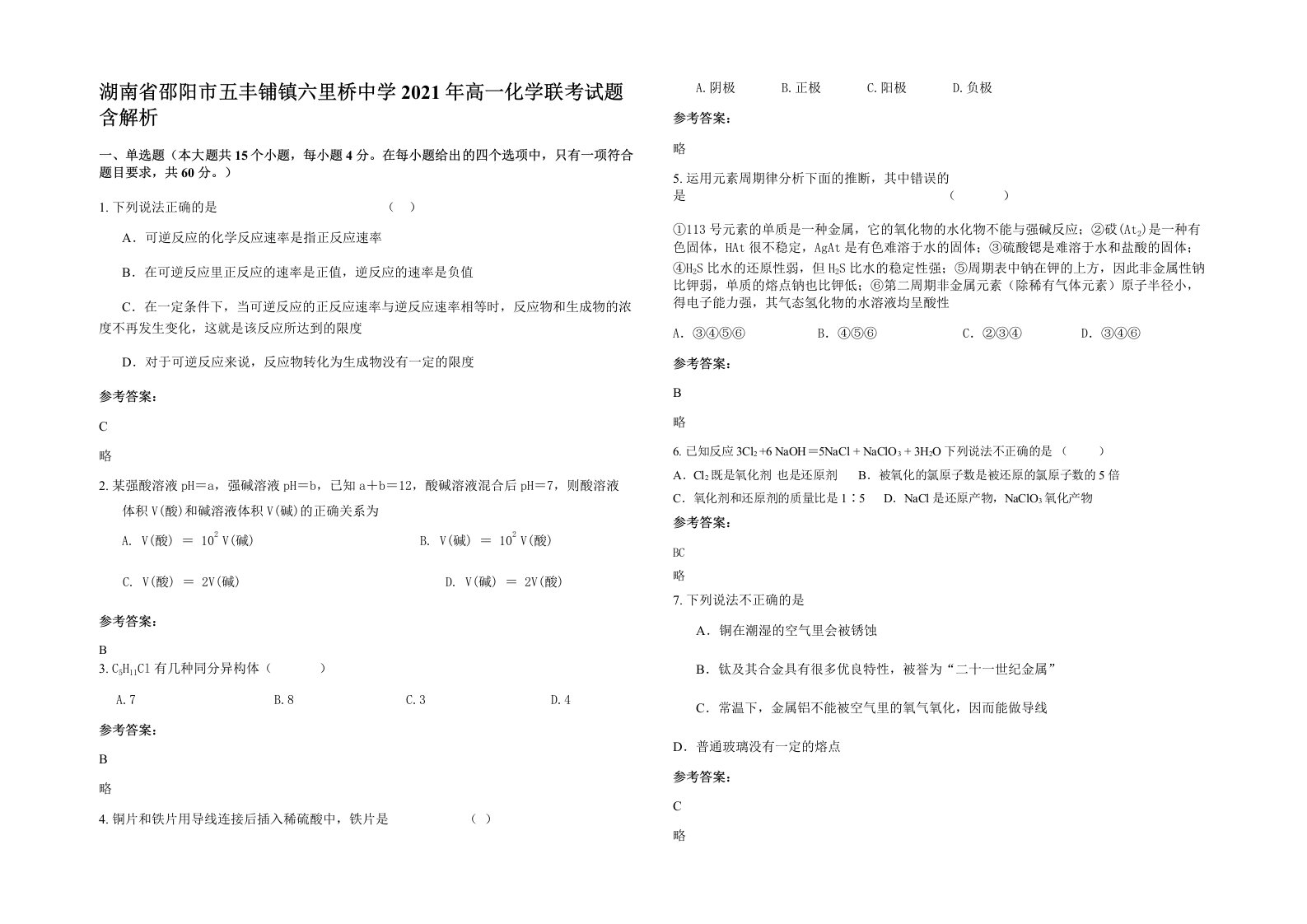 湖南省邵阳市五丰铺镇六里桥中学2021年高一化学联考试题含解析