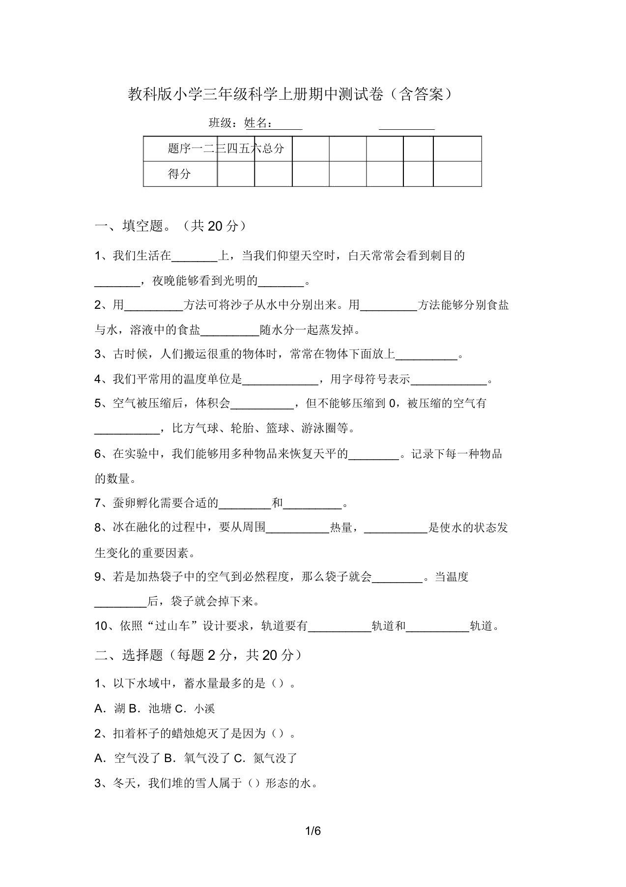 教科版小学三年级科学上册期中测试卷(含答案)