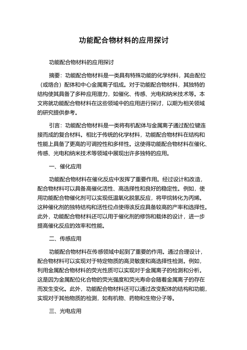 功能配合物材料的应用探讨