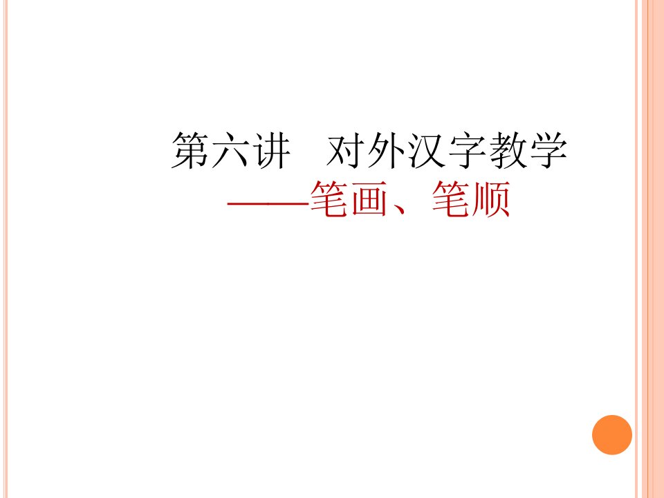 对外汉字教学：笔画笔顺