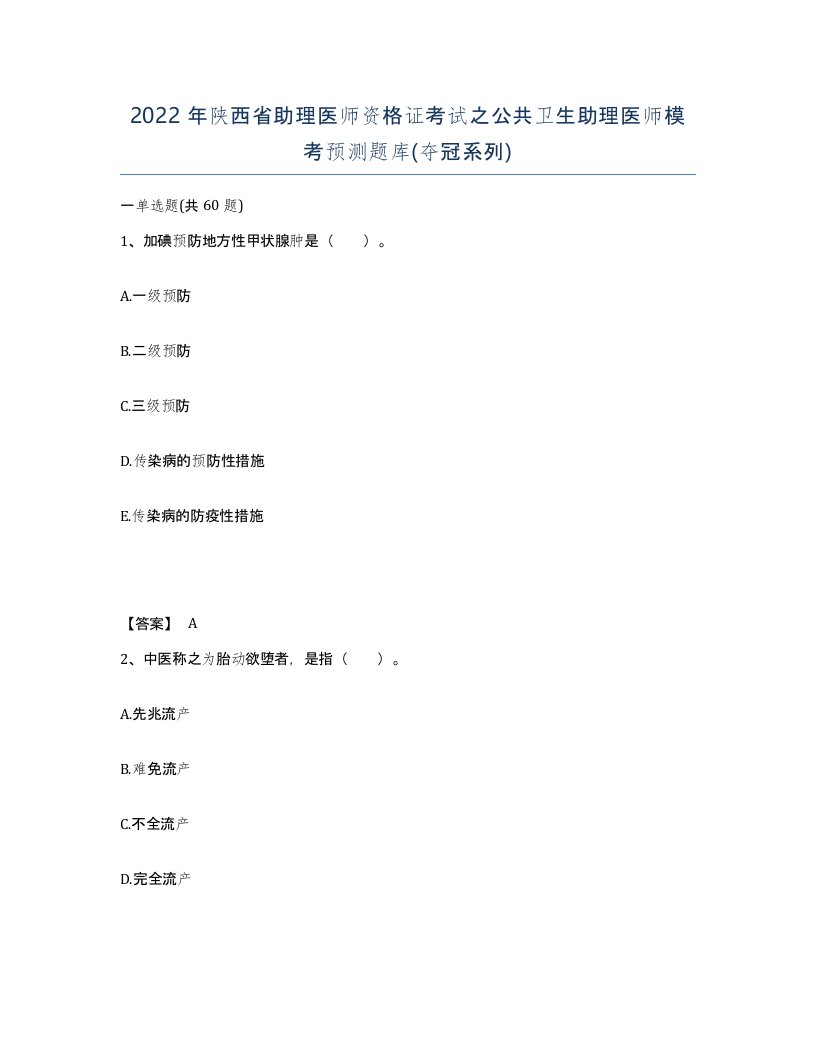 2022年陕西省助理医师资格证考试之公共卫生助理医师模考预测题库夺冠系列