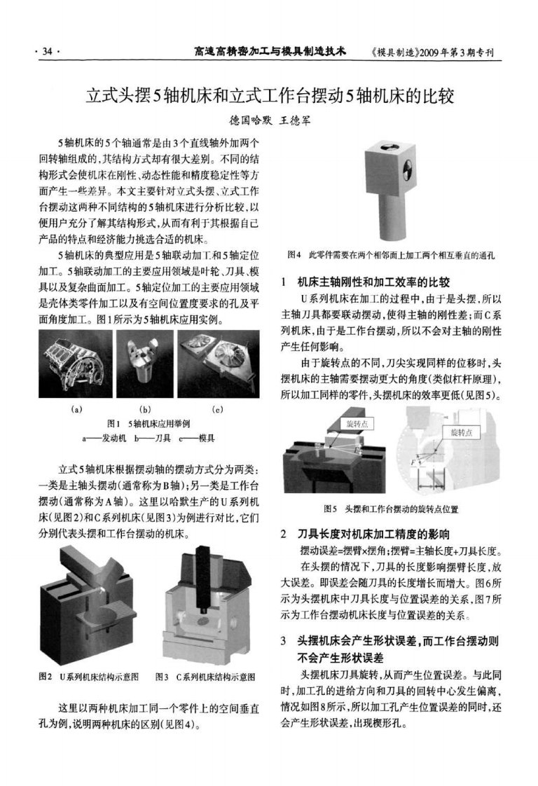 立式头摆5轴机床和立式工作台摆动5轴机床的比较