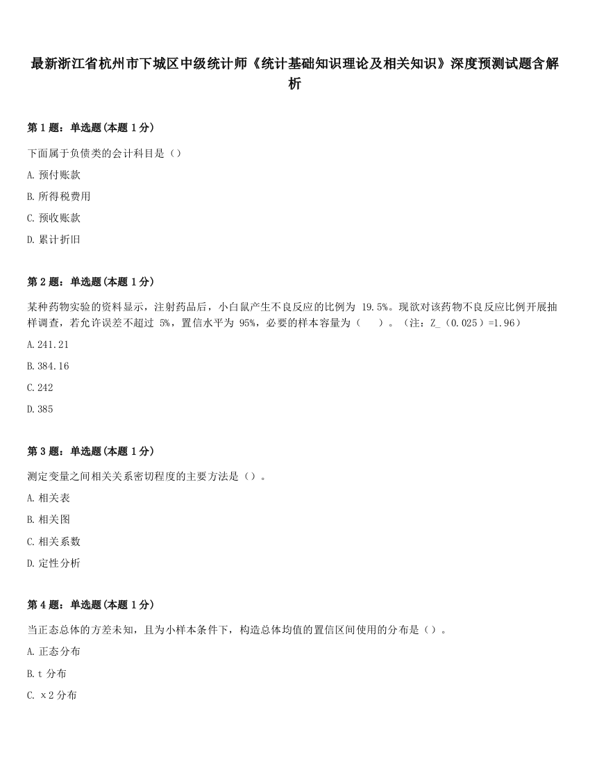 最新浙江省杭州市下城区中级统计师《统计基础知识理论及相关知识》深度预测试题含解析