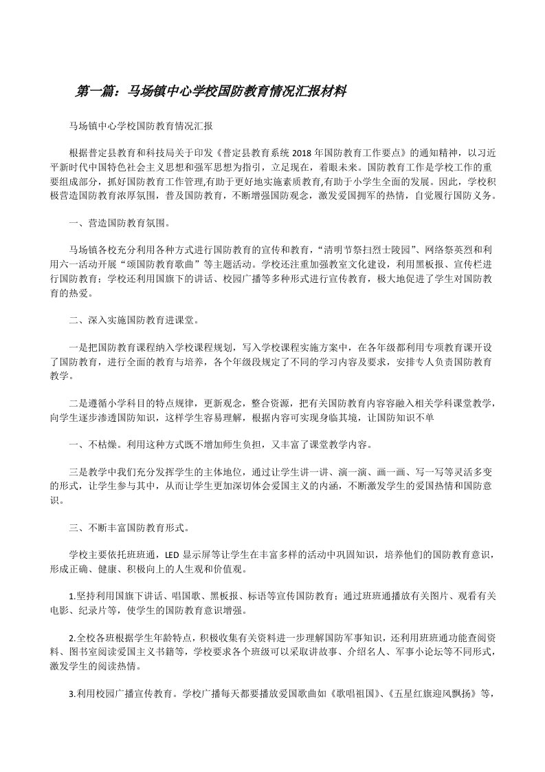 马场镇中心学校国防教育情况汇报材料（精选合集）[修改版]