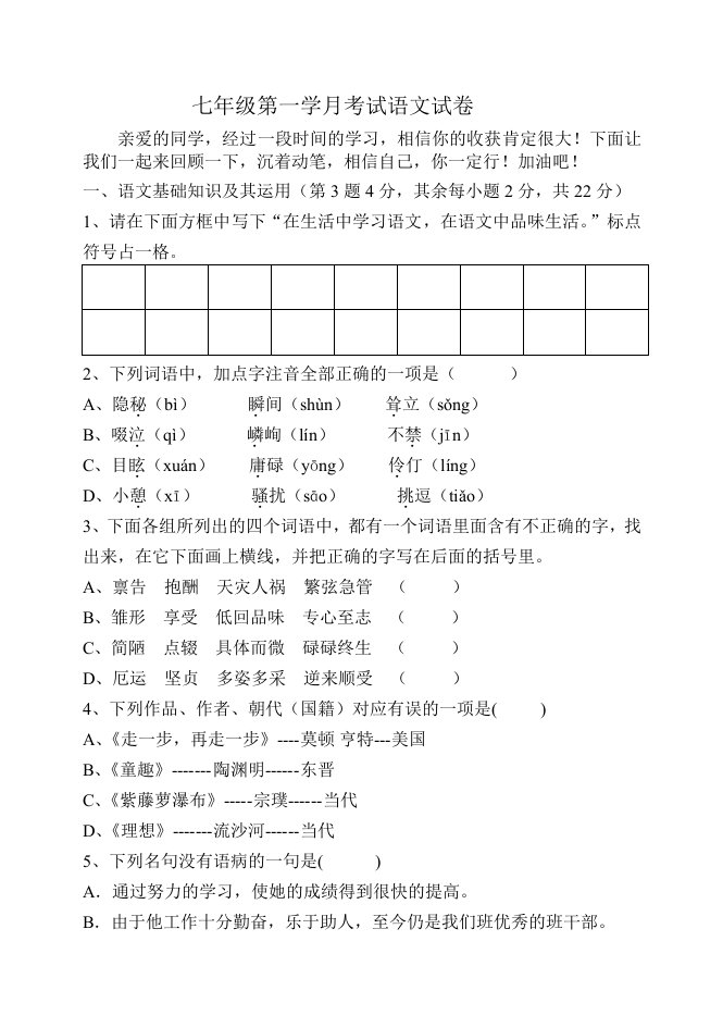 七年级语文上学期第一次月考试卷及答案