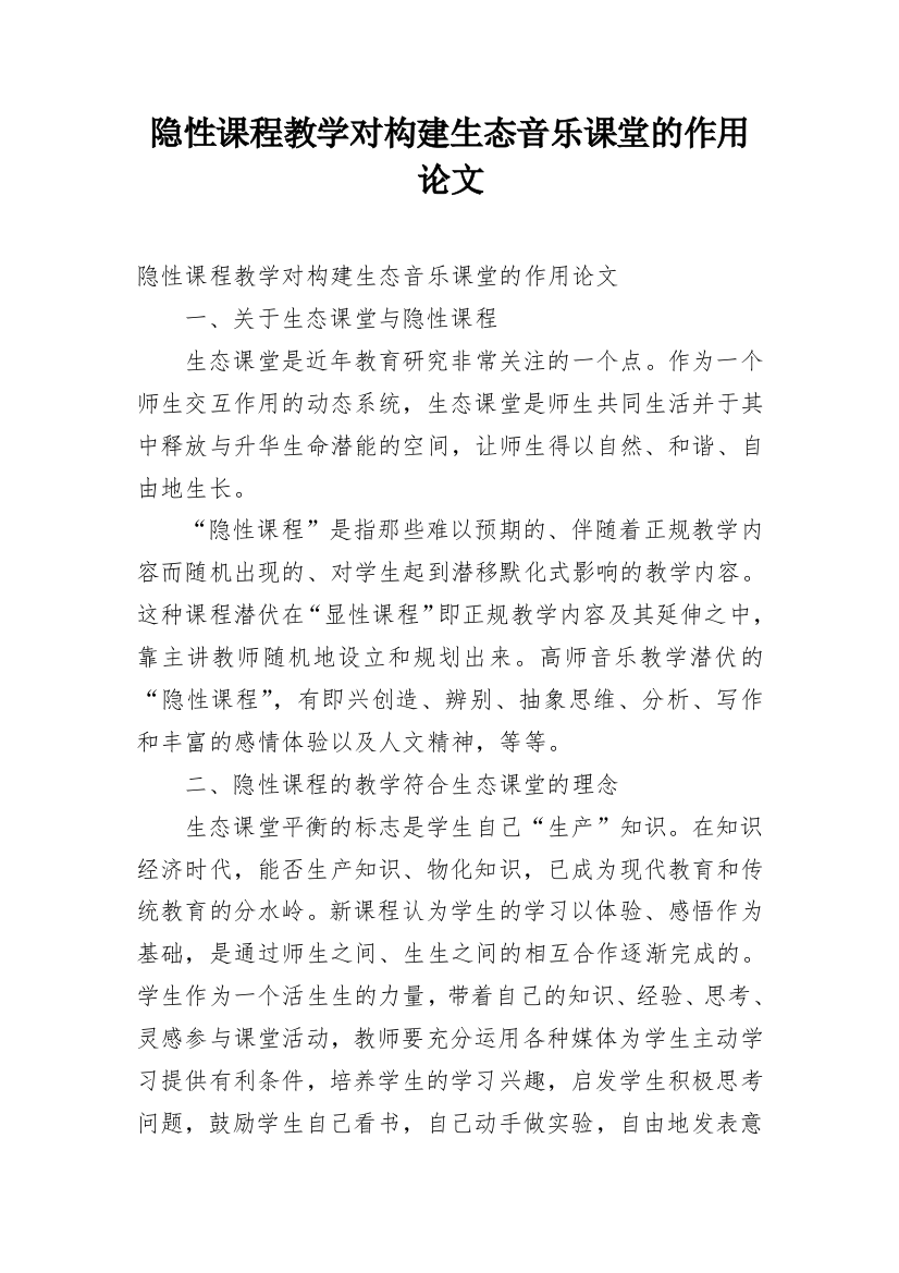 隐性课程教学对构建生态音乐课堂的作用论文