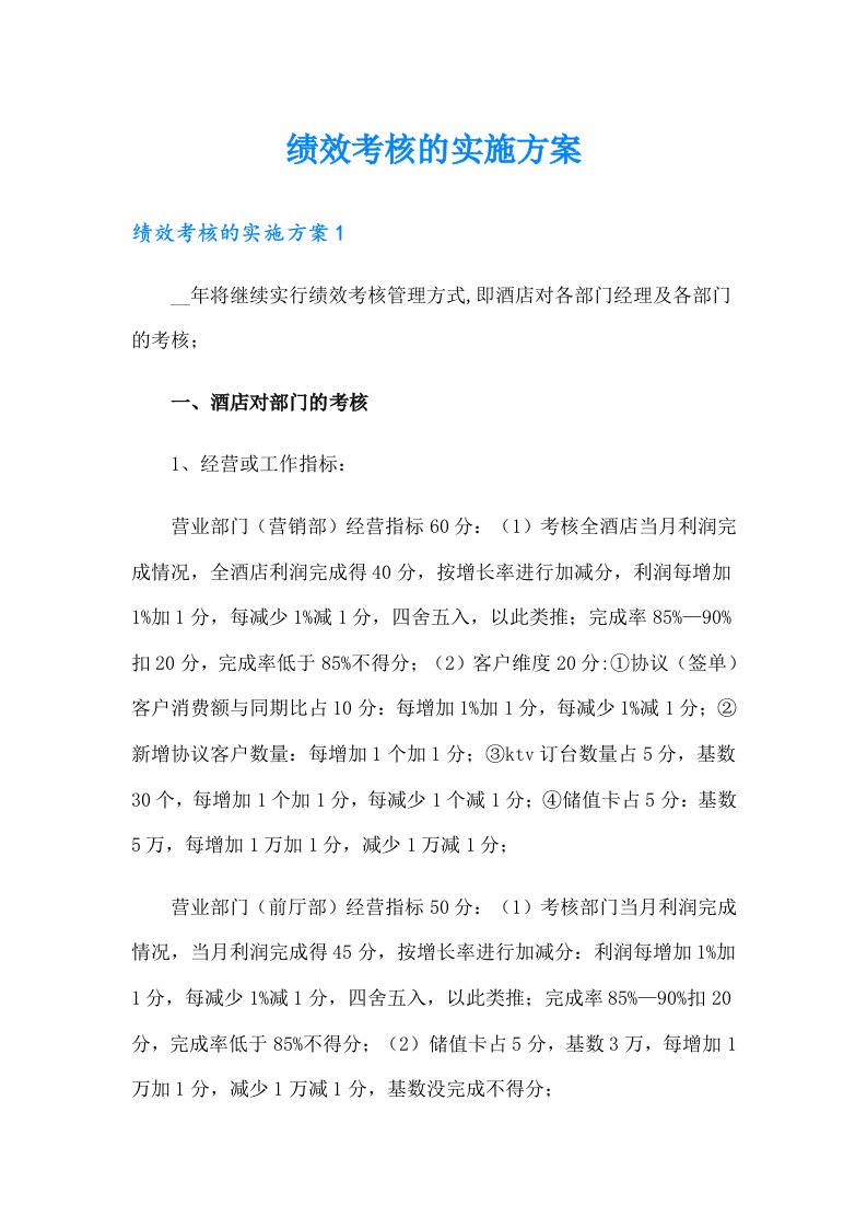 绩效考核的实施方案