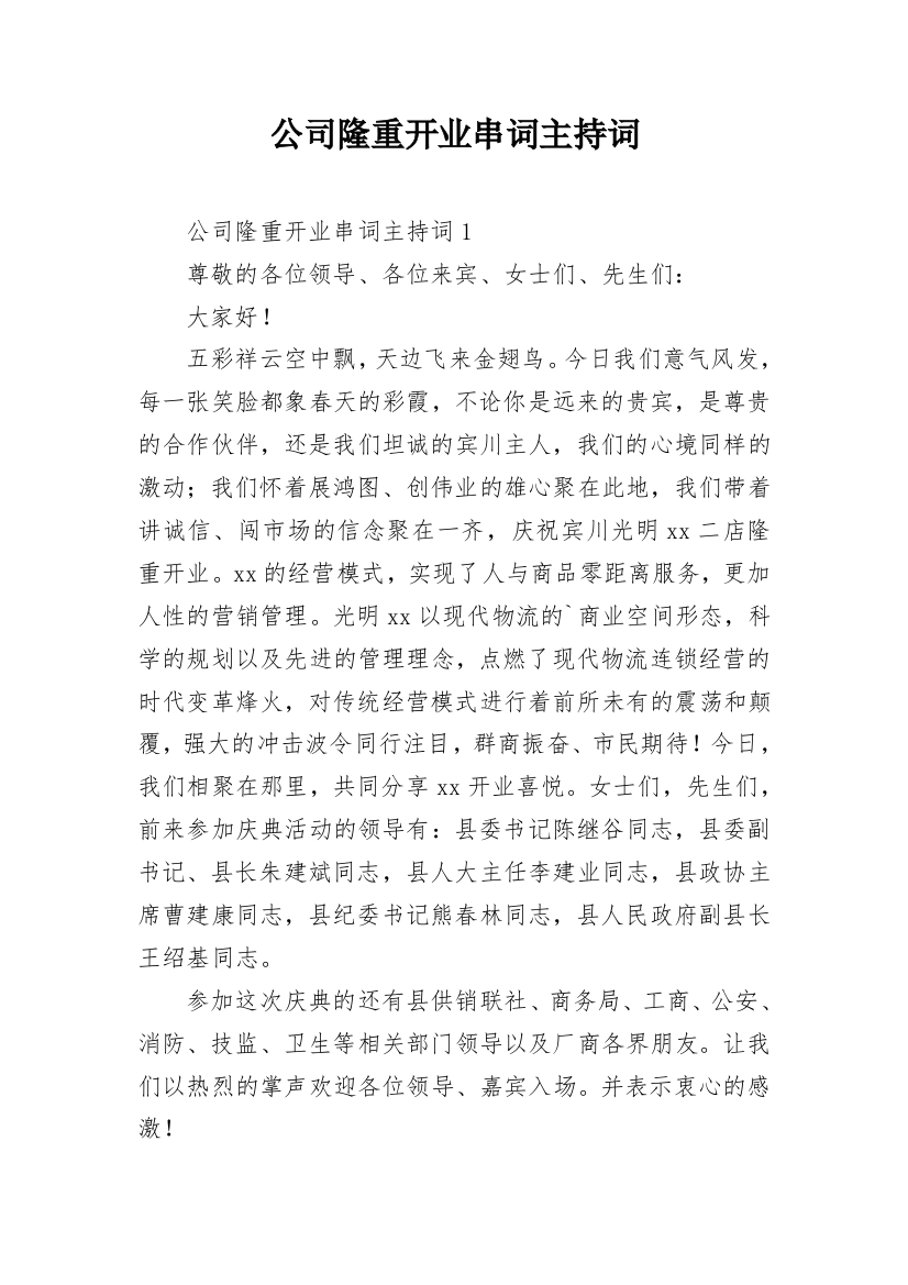 公司隆重开业串词主持词