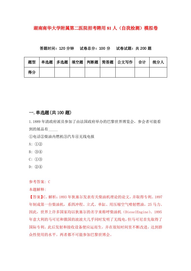 湖南南华大学附属第二医院招考聘用81人自我检测模拟卷第2次