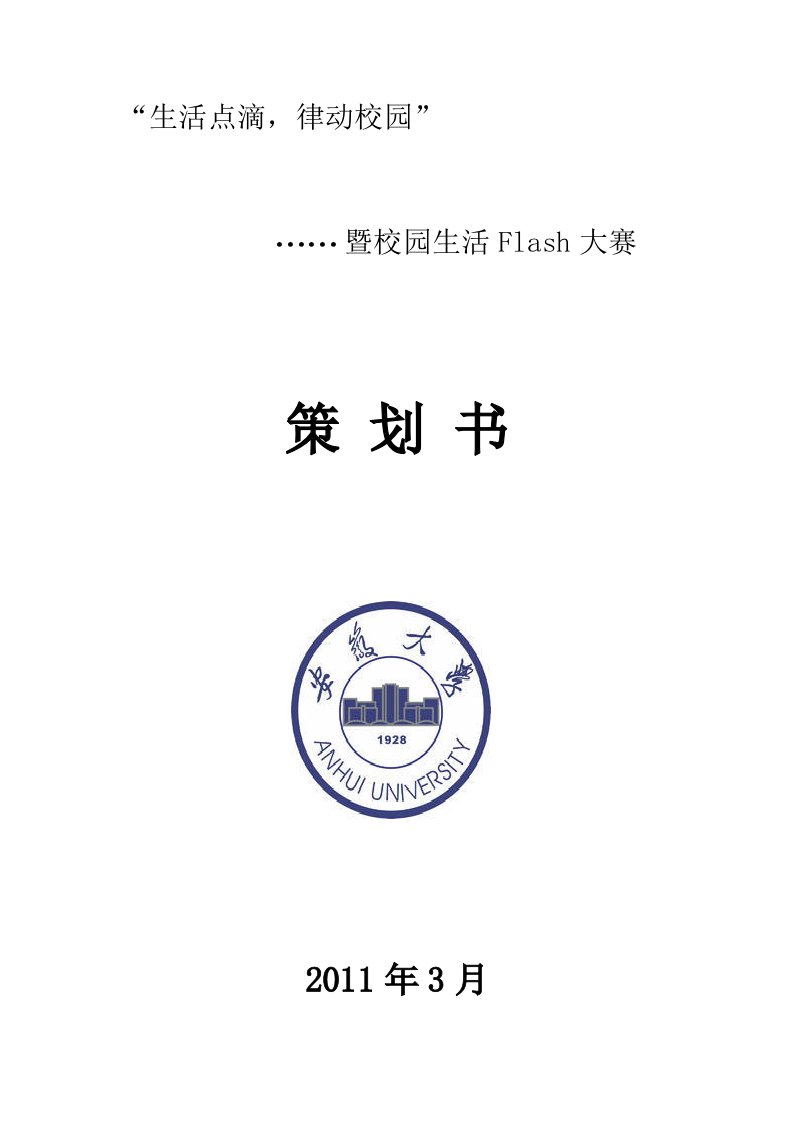 Flash大赛策划书