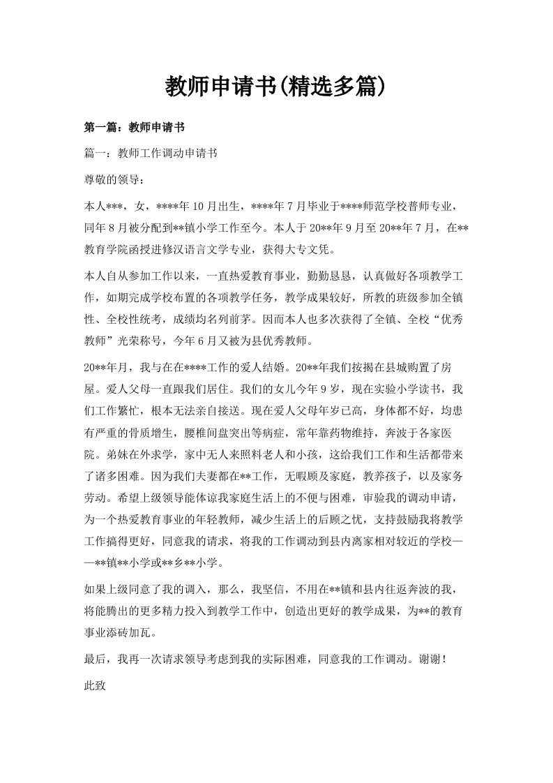 教师申请书范文精选多篇