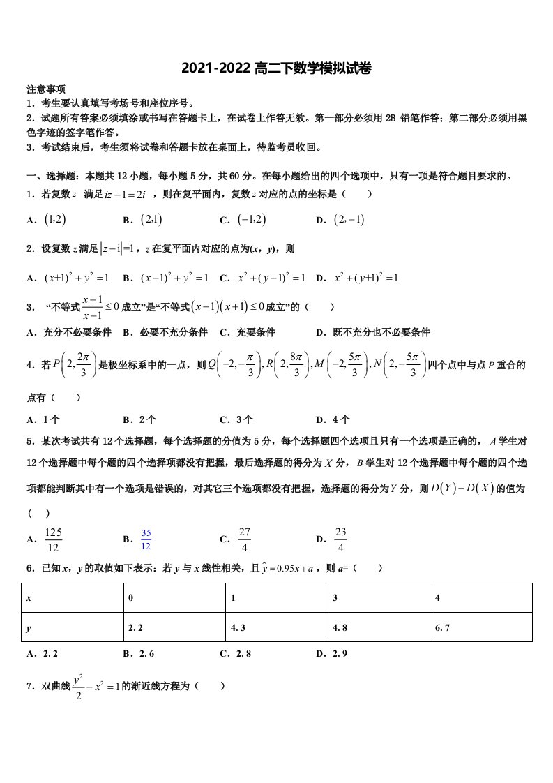 2021-2022学年河北省抚宁一中数学高二第二学期期末经典模拟试题含解析