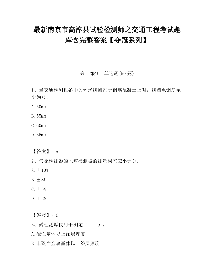 最新南京市高淳县试验检测师之交通工程考试题库含完整答案【夺冠系列】