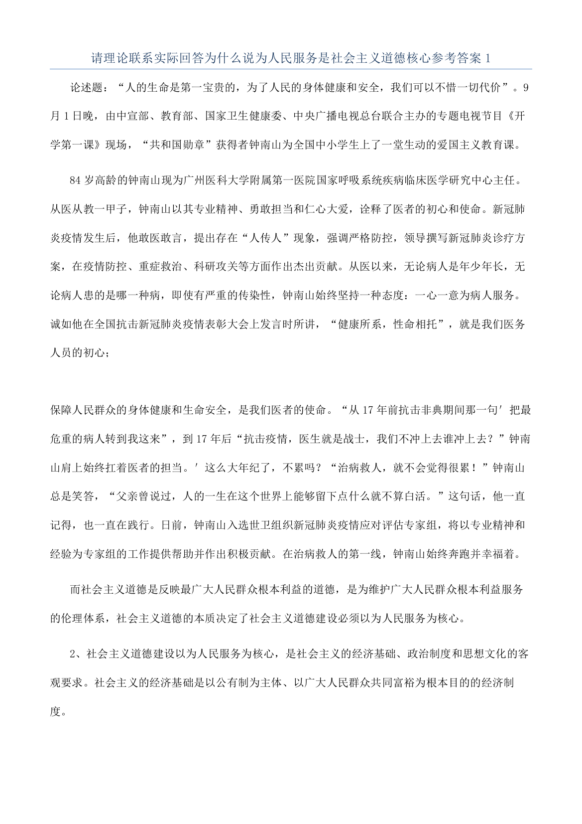 请理论联系实际回答为什么说为人民服务是社会主义道德核心参考答案1