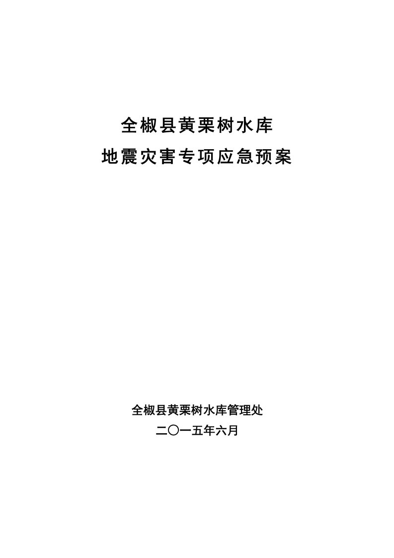 黄栗树水库地震灾害专项应急预案