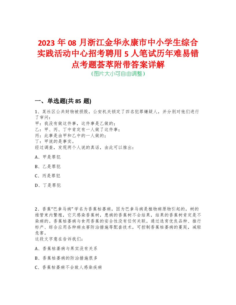 2023年08月浙江金华永康市中小学生综合实践活动中心招考聘用5人笔试历年难易错点考题荟萃附带答案详解-0