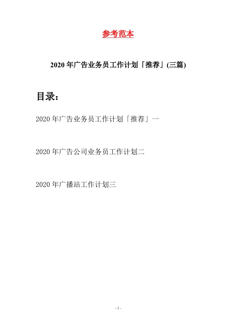 2020年广告业务员工作计划推荐三篇