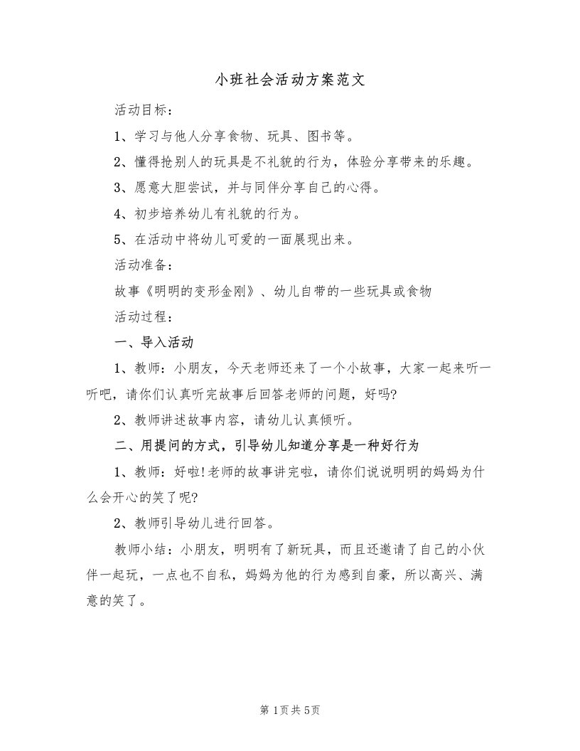 小班社会活动方案范文（2篇）