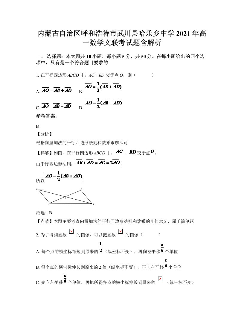 内蒙古自治区呼和浩特市武川县哈乐乡中学2021年高一数学文联考试题含解析