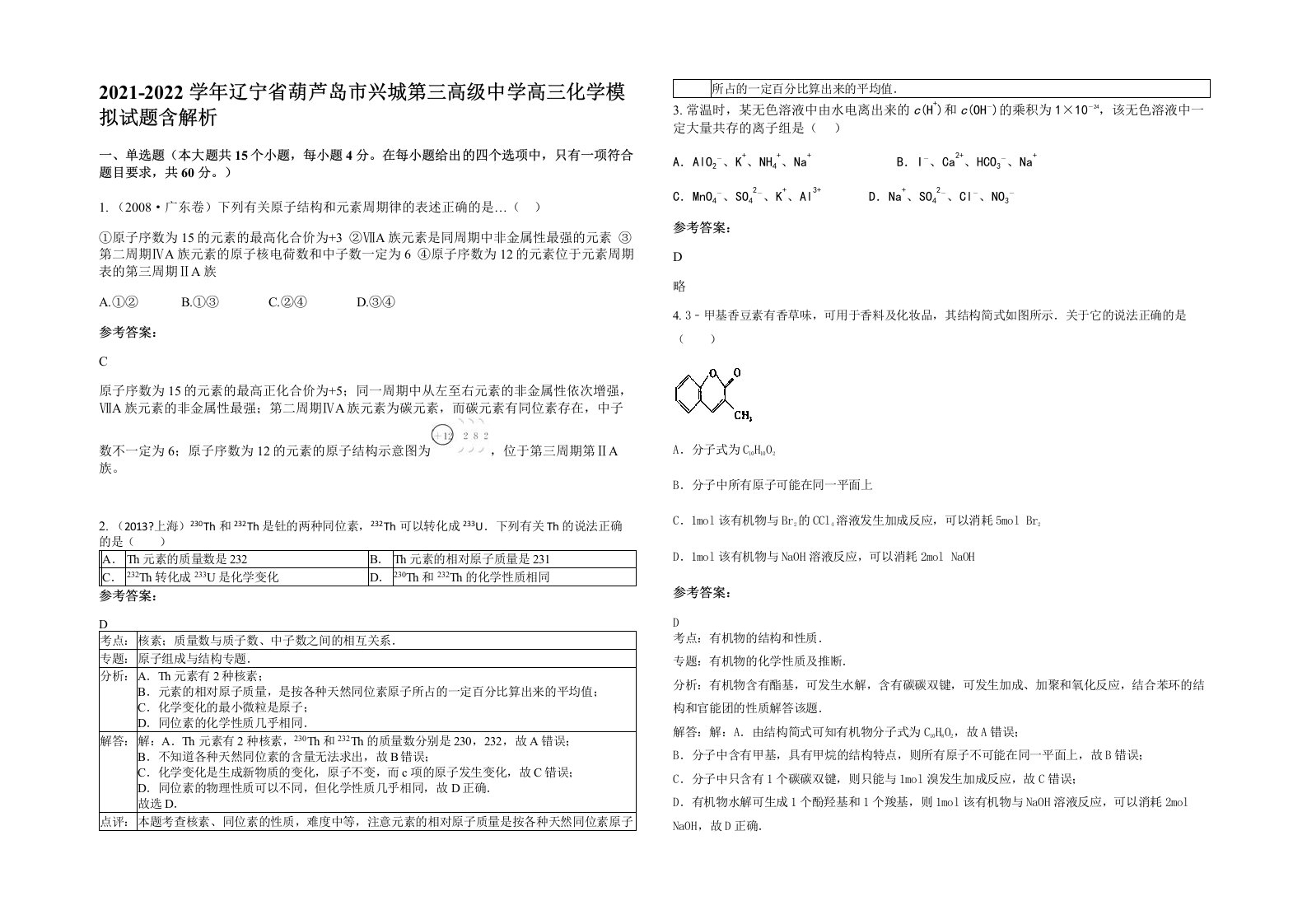 2021-2022学年辽宁省葫芦岛市兴城第三高级中学高三化学模拟试题含解析