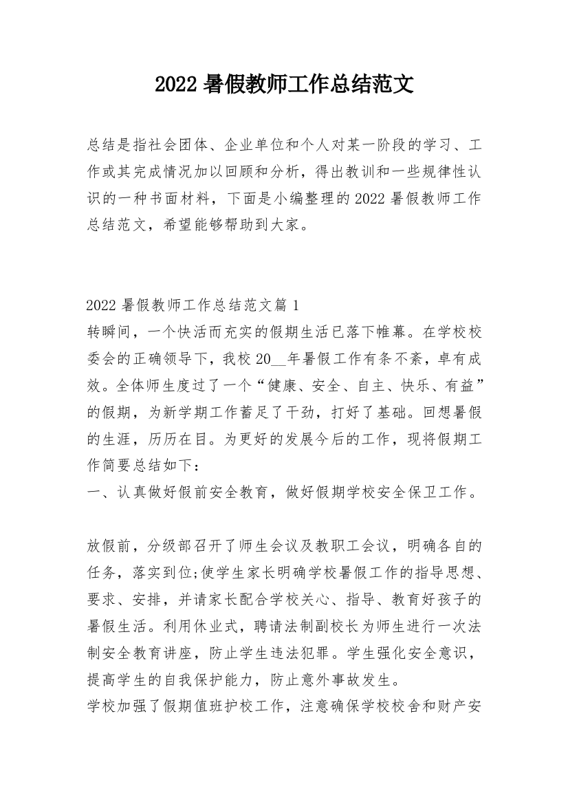 2022暑假教师工作总结范文