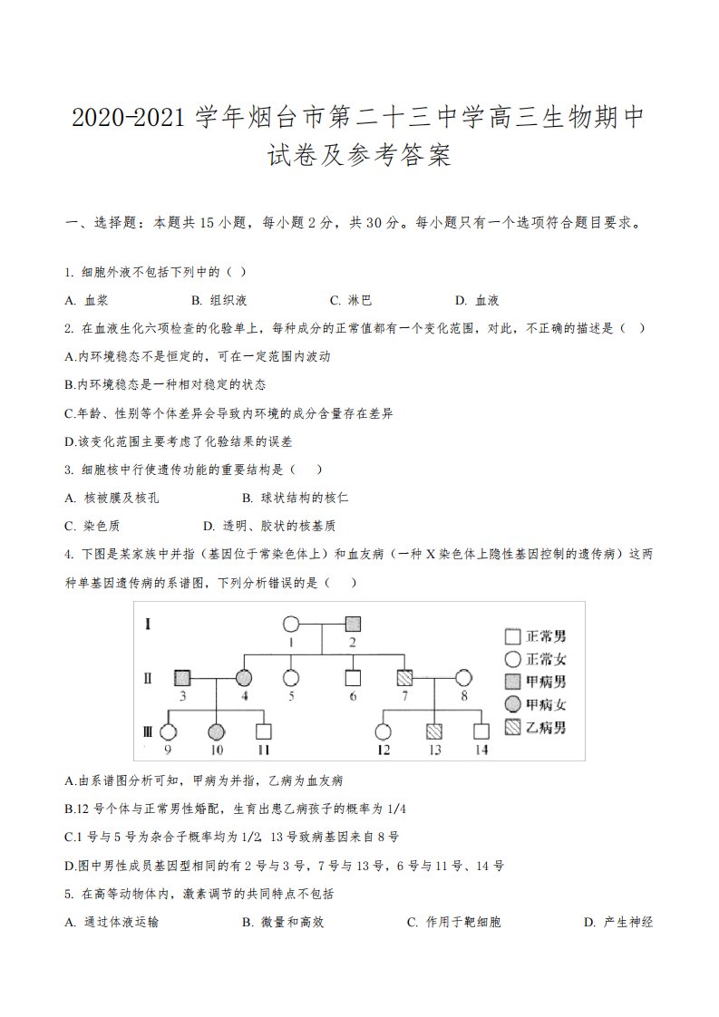 2020-2021学年烟台市第二十三中学高三生物期中试卷及参考答案