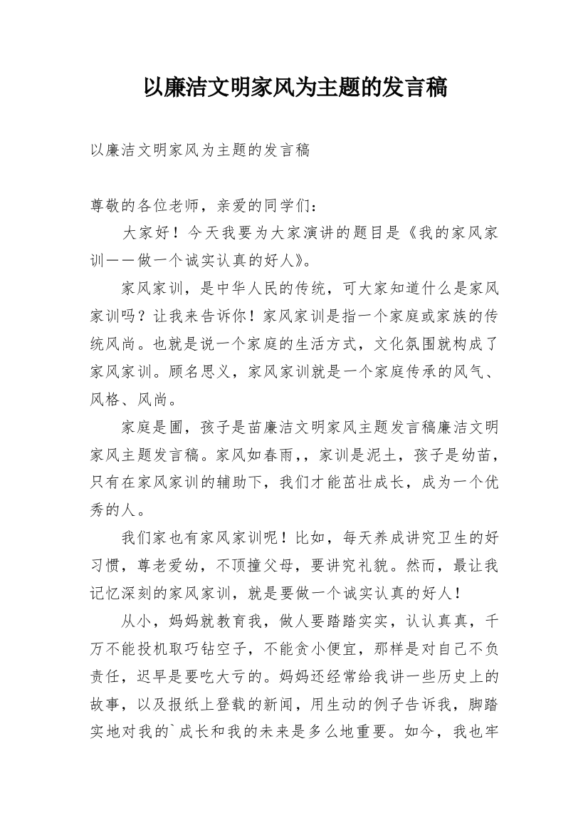 以廉洁文明家风为主题的发言稿