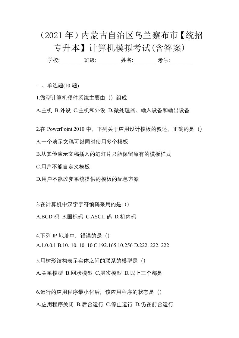 2021年内蒙古自治区乌兰察布市统招专升本计算机模拟考试含答案