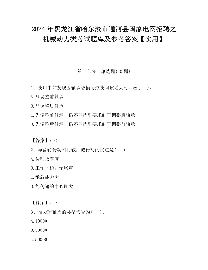 2024年黑龙江省哈尔滨市通河县国家电网招聘之机械动力类考试题库及参考答案【实用】