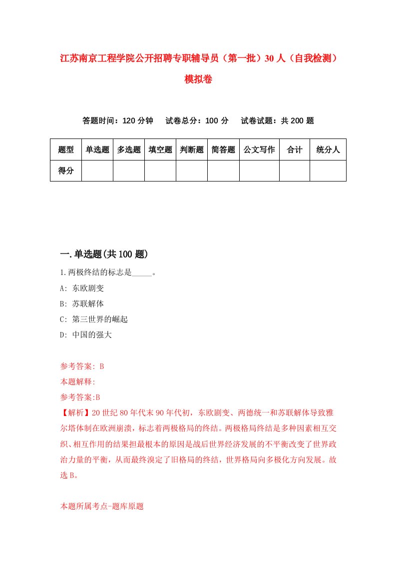 江苏南京工程学院公开招聘专职辅导员第一批30人自我检测模拟卷7