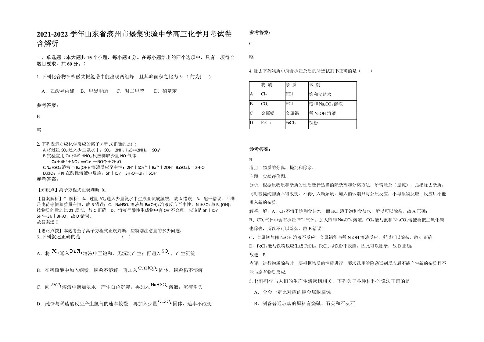 2021-2022学年山东省滨州市堡集实验中学高三化学月考试卷含解析