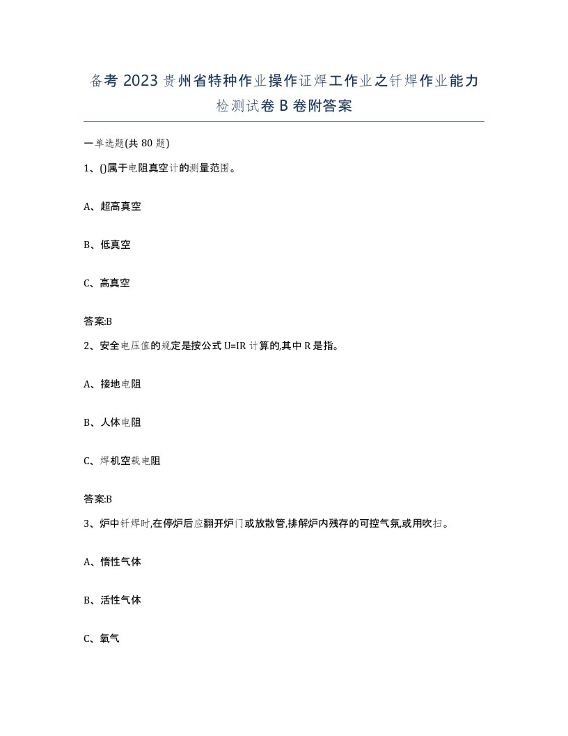 备考2023贵州省特种作业操作证焊工作业之钎焊作业能力检测试卷B卷附答案