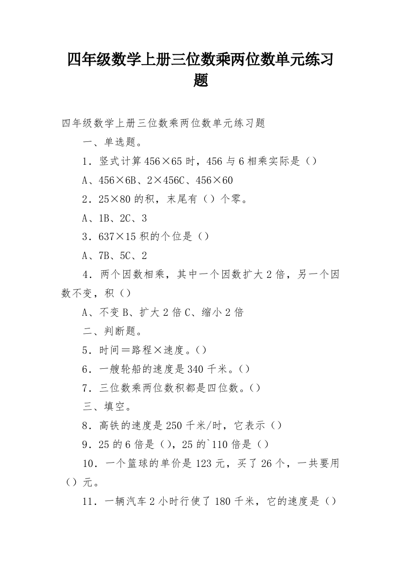 四年级数学上册三位数乘两位数单元练习题