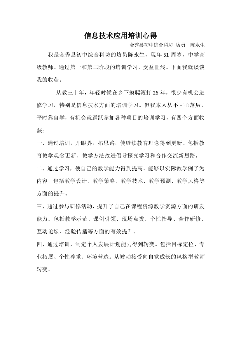 金秀陈永生老师发言稿