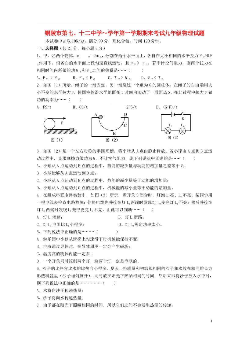 安徽省铜陵市第七、十二中学九级物理上学期期末考试试题