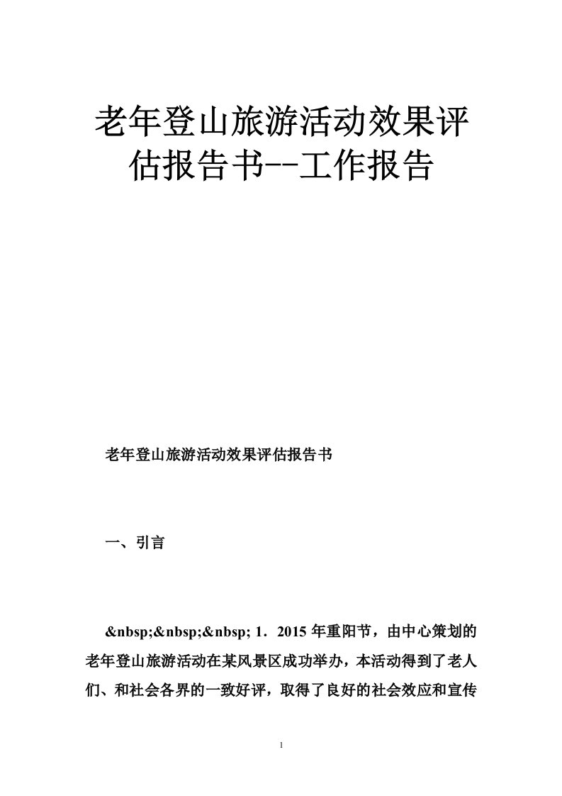 老年登山旅游活动效果评估报告书--工作报告