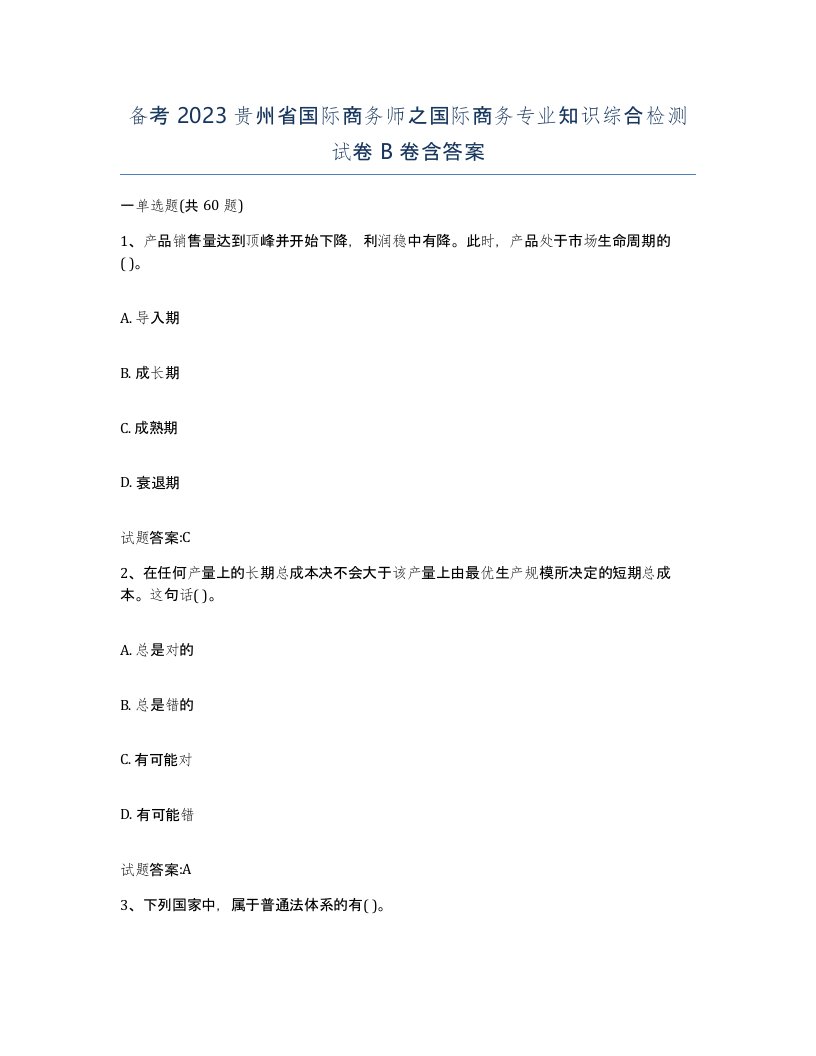 备考2023贵州省国际商务师之国际商务专业知识综合检测试卷B卷含答案