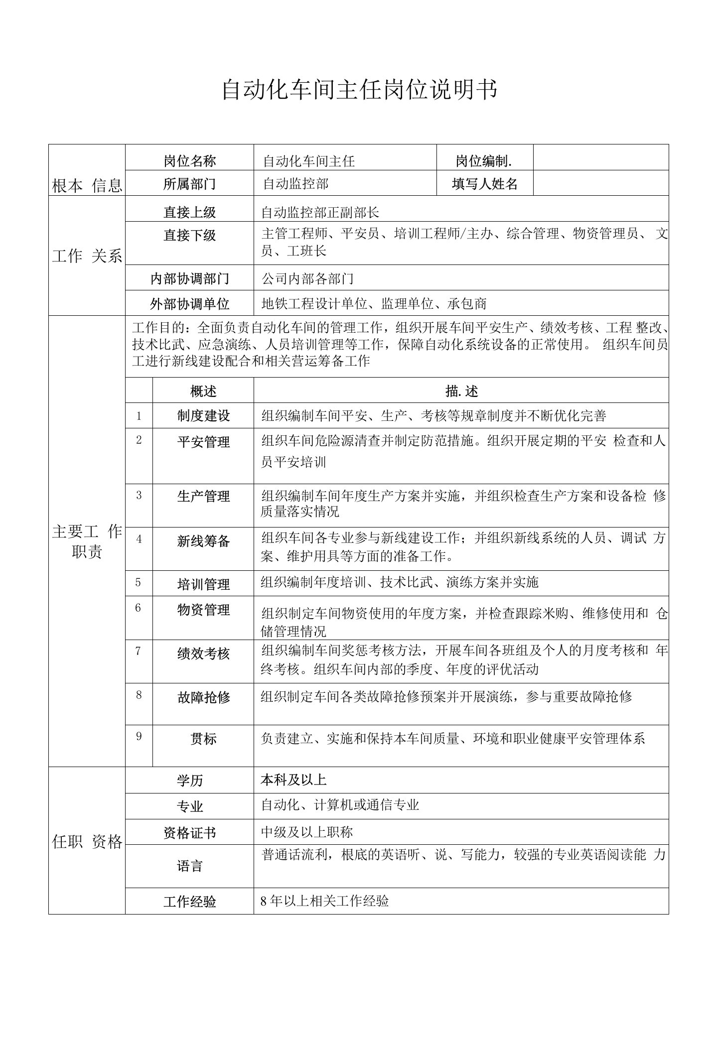 地铁公司自动化车间主任岗位说明书