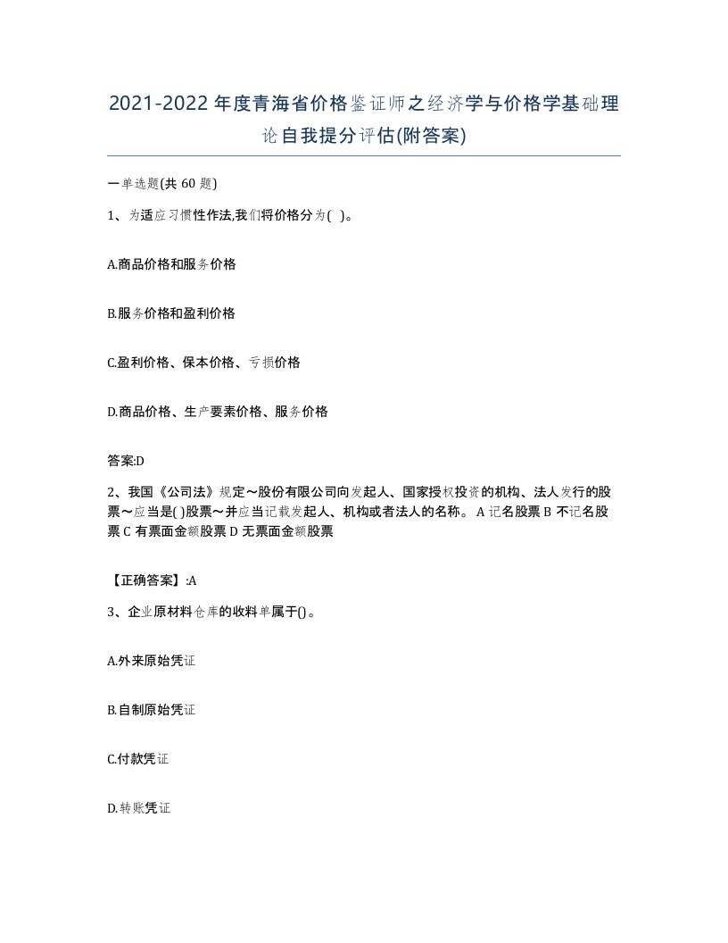 2021-2022年度青海省价格鉴证师之经济学与价格学基础理论自我提分评估附答案