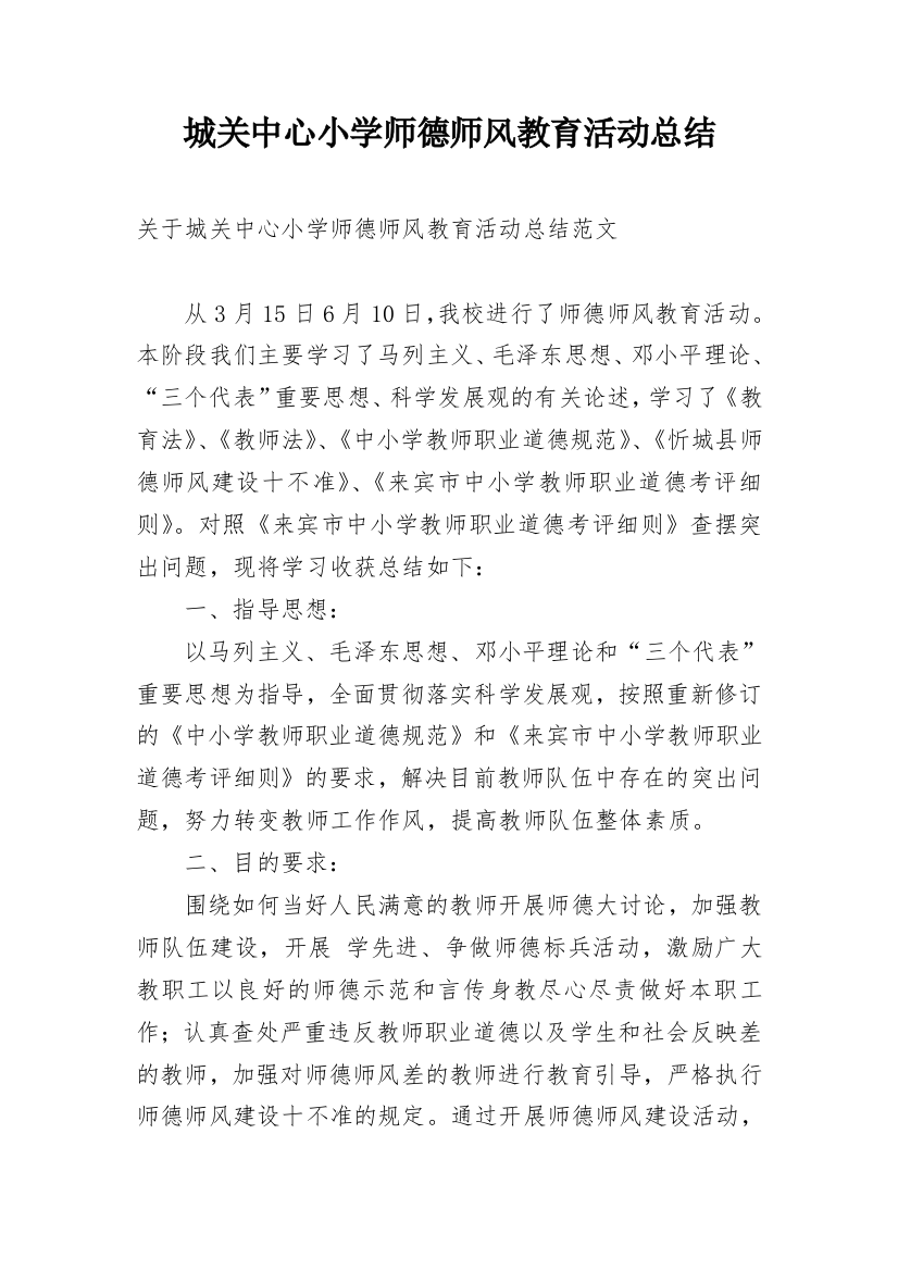 城关中心小学师德师风教育活动总结