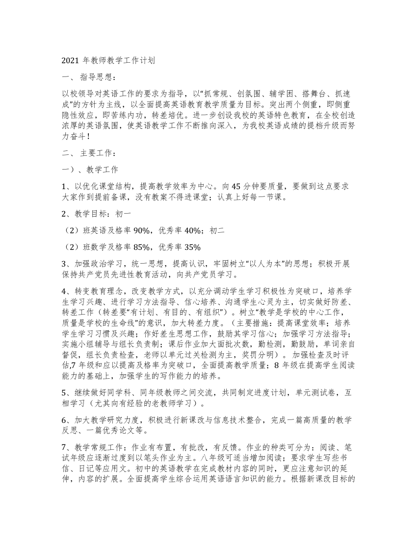 2021年教师教学工作计划