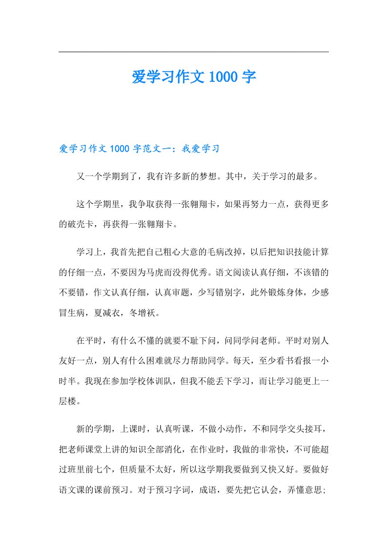 爱学习作文1000字