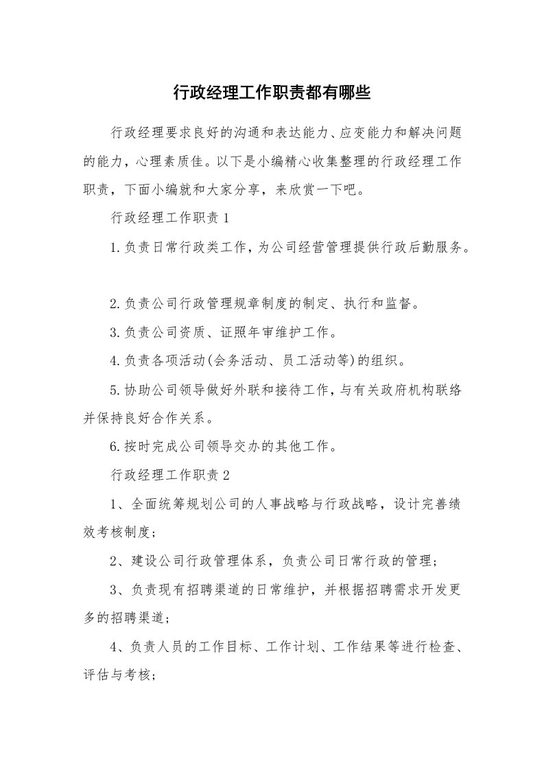 办公文秘_行政经理工作职责都有哪些