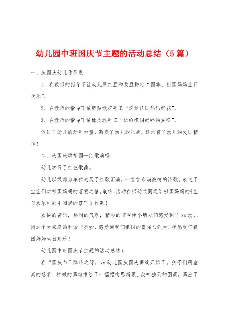 幼儿园中班国庆节主题的活动总结（5篇）