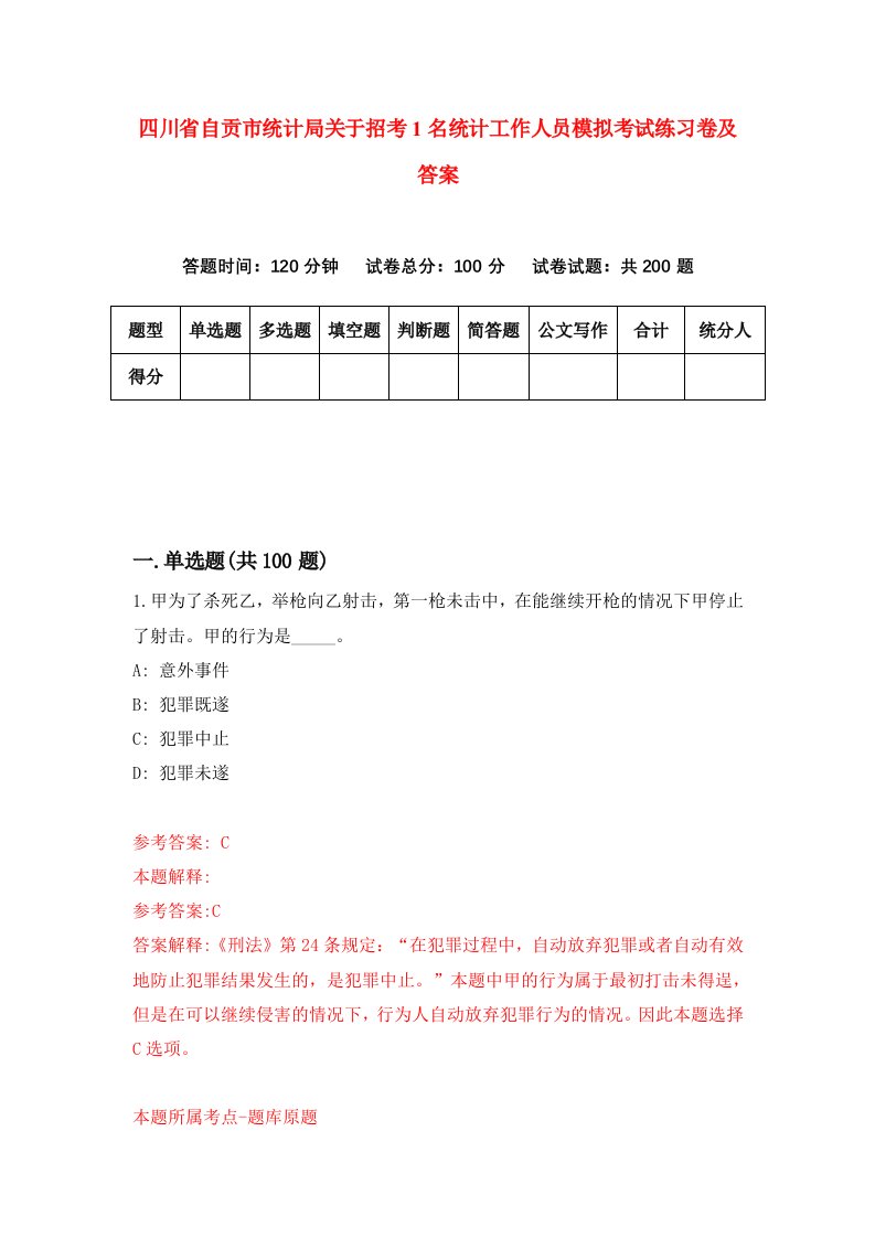 四川省自贡市统计局关于招考1名统计工作人员模拟考试练习卷及答案第3卷