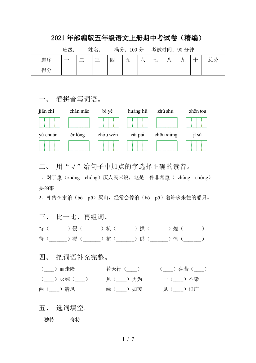 2021年部编版五年级语文上册期中考试卷(精编)