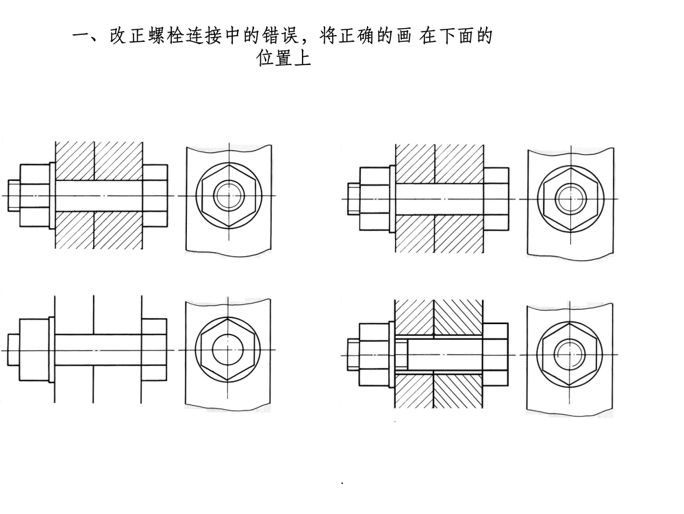 东北农业大学第二学期工程制图复习