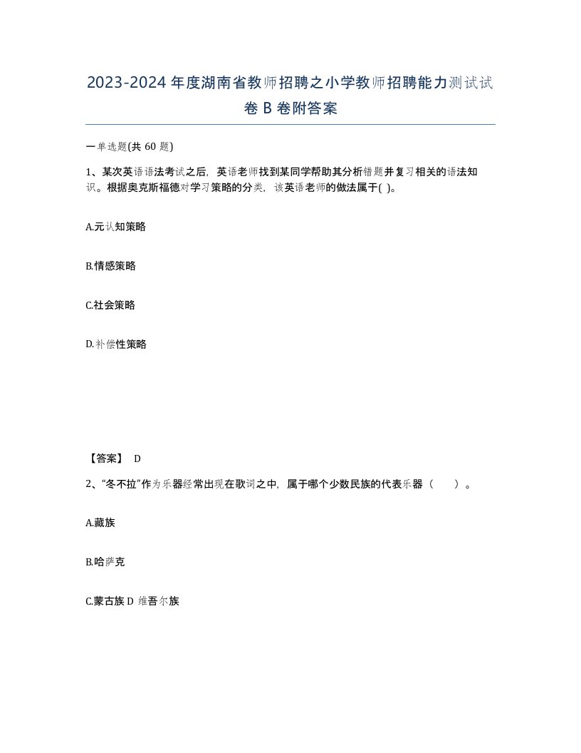 2023-2024年度湖南省教师招聘之小学教师招聘能力测试试卷B卷附答案