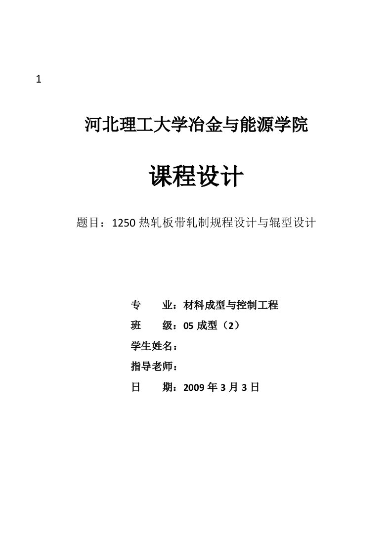 课程设计（论文）-1250热轧板带轧制规程设计与辊型设计