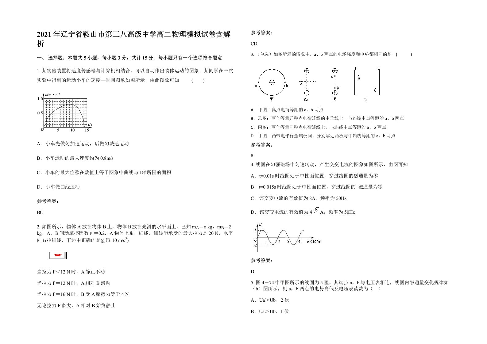 2021年辽宁省鞍山市第三八高级中学高二物理模拟试卷含解析